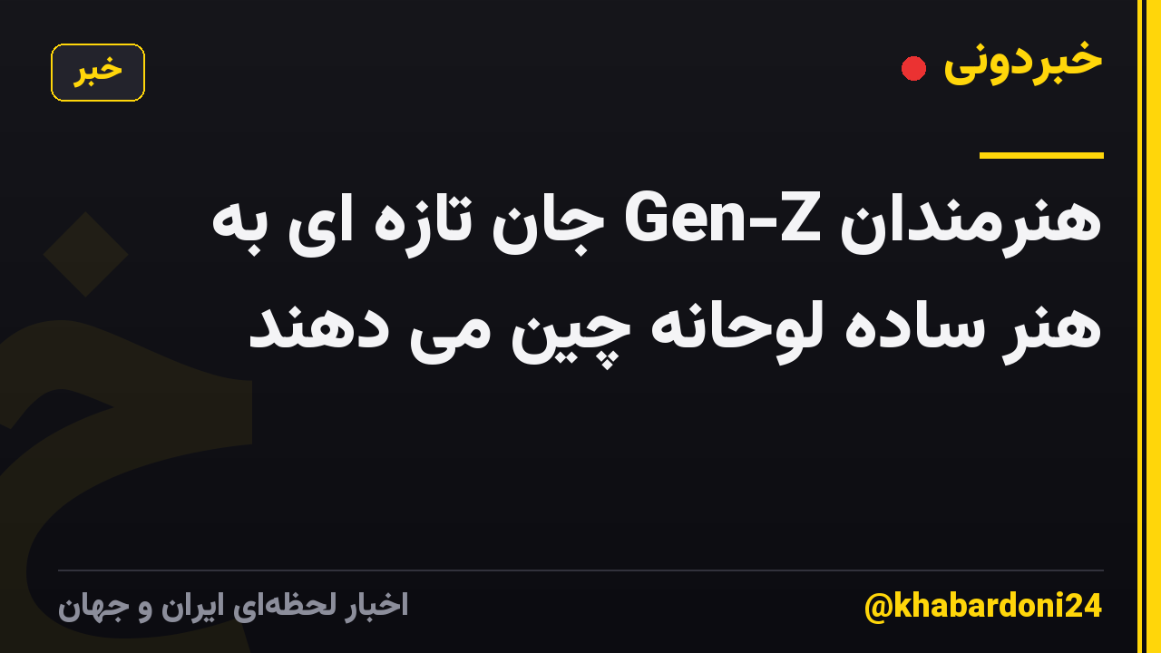 هنرمندان Gen-Z جان تازه ای به هنر ساده لوحانه چین می دهند