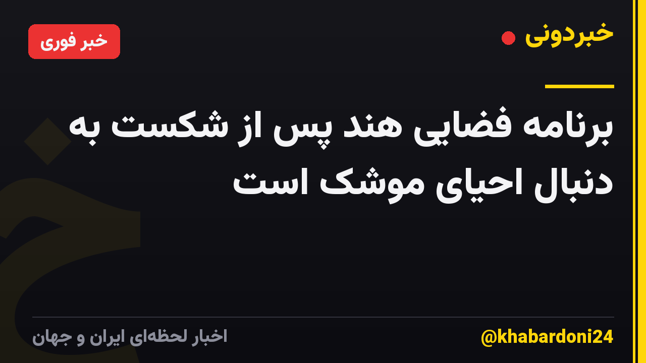 برنامه فضایی هند پس از شکست به دنبال احیای موشک است