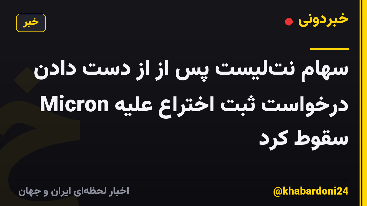 سهام نتلیست پس از از دست دادن درخواست ثبت اختراع علیه Micron سقوط کرد