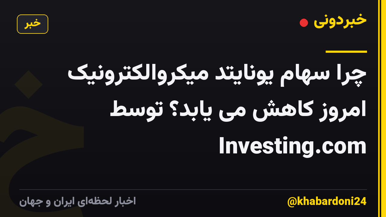 چرا سهام یونایتد میکروالکترونیک امروز کاهش می یابد؟ توسط Investing.com
