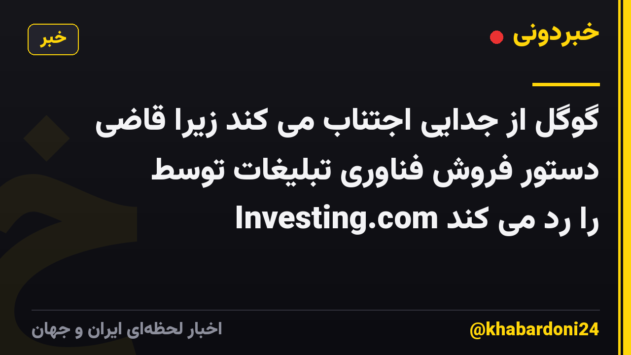 گوگل از جدایی اجتناب می کند زیرا قاضی دستور فروش فناوری تبلیغات توسط Investing.com را رد می کند