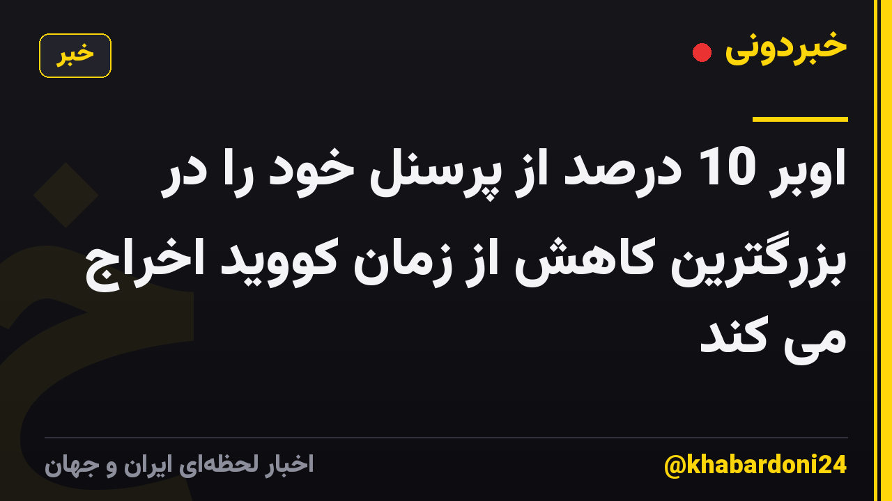 اوبر 10 درصد از پرسنل خود را در بزرگترین کاهش از زمان کووید اخراج می کند