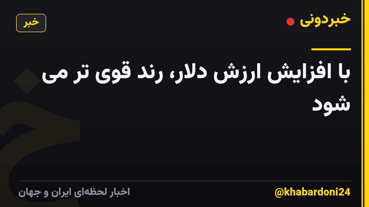 با افزایش ارزش دلار، رند قوی تر می شود