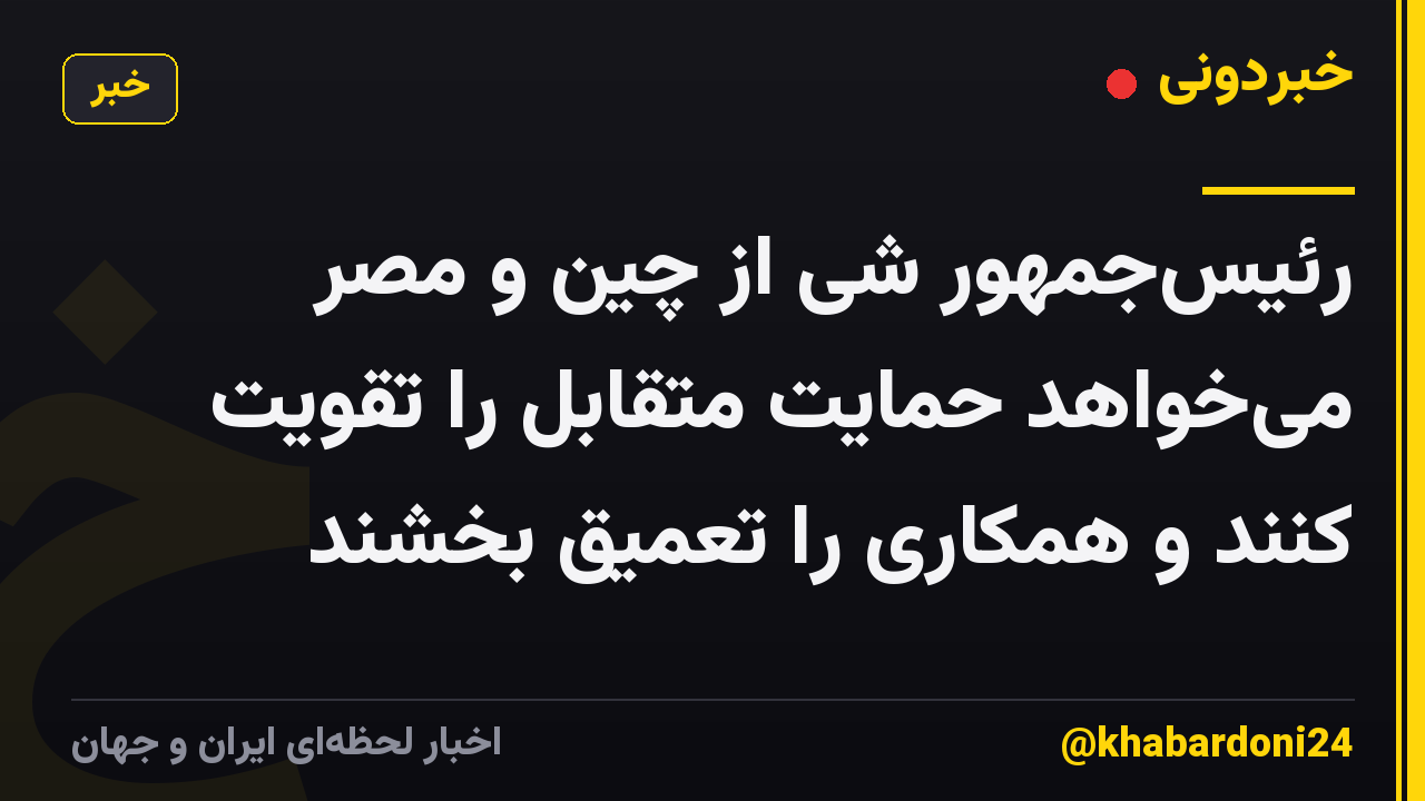 رئیسجمهور شی از چین و مصر میخواهد حمایت متقابل را تقویت کنند و همکاری را تعمیق بخشند