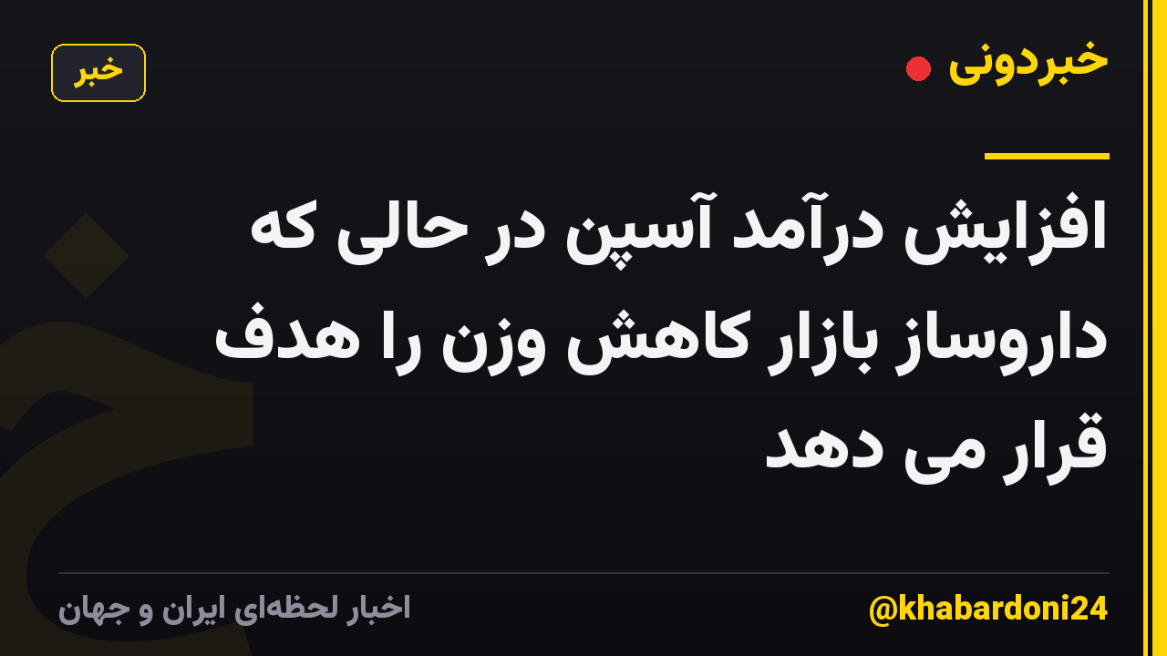 افزایش درآمد آسپن در حالی که داروساز بازار کاهش وزن را هدف قرار می دهد