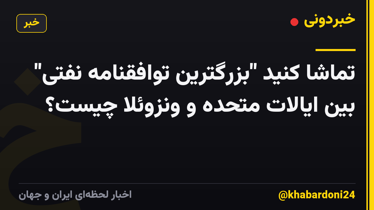 تماشا کنید "بزرگترین توافقنامه نفتی" بین ایالات متحده و ونزوئلا چیست؟