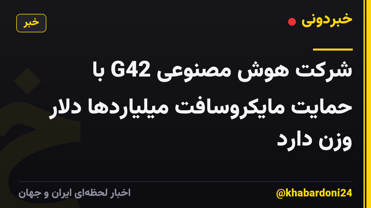 شرکت هوش مصنوعی G42 با حمایت مایکروسافت میلیاردها دلار وزن دارد