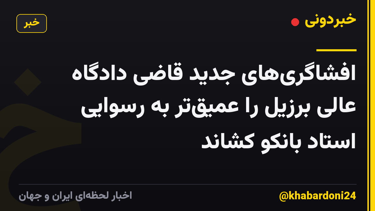 افشاگریهای جدید قاضی دادگاه عالی برزیل را عمیقتر به رسوایی استاد بانکو کشاند