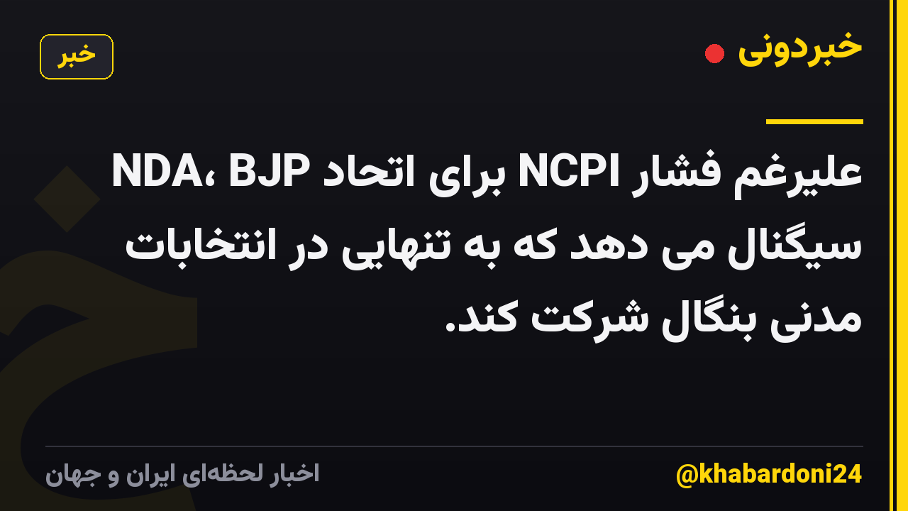 علیرغم فشار NCPI برای اتحاد NDA، BJP سیگنال می دهد که به تنهایی در انتخابات مدنی بنگال شرکت کند.