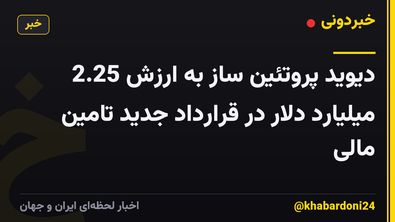 دیوید پروتئین ساز به ارزش 2.25 میلیارد دلار در قرارداد جدید تامین مالی