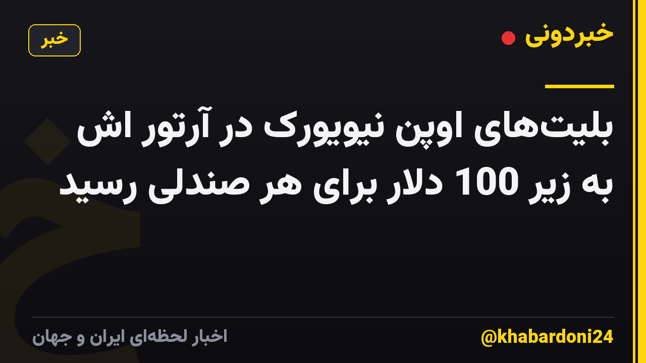 بلیتهای اوپن نیویورک در آرتور اش به زیر 100 دلار برای هر صندلی رسید
