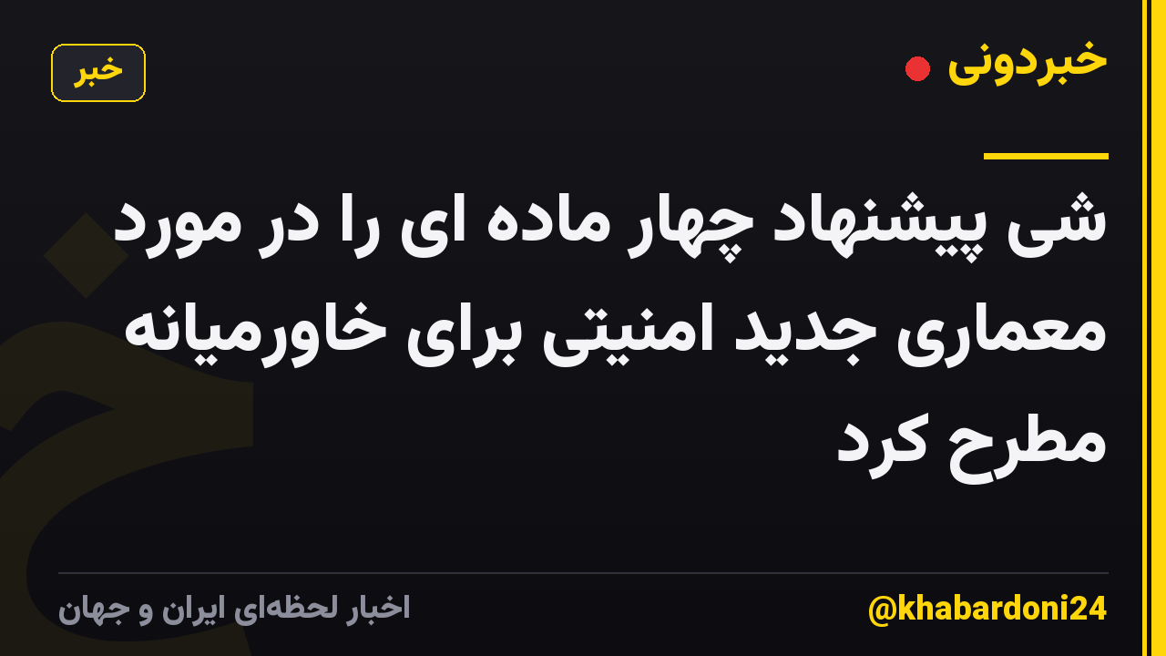 شی پیشنهاد چهار ماده ای را در مورد معماری جدید امنیتی برای خاورمیانه مطرح کرد