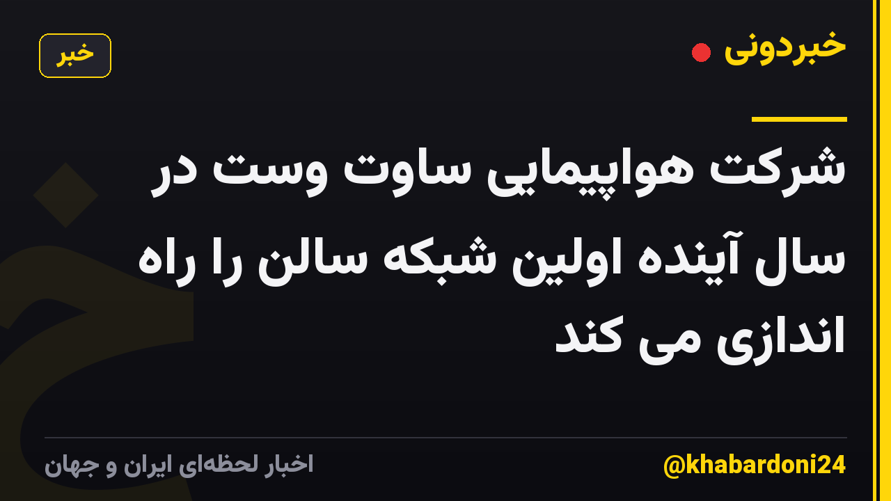 شرکت هواپیمایی ساوت وست در سال آینده اولین شبکه سالن را راه اندازی می کند