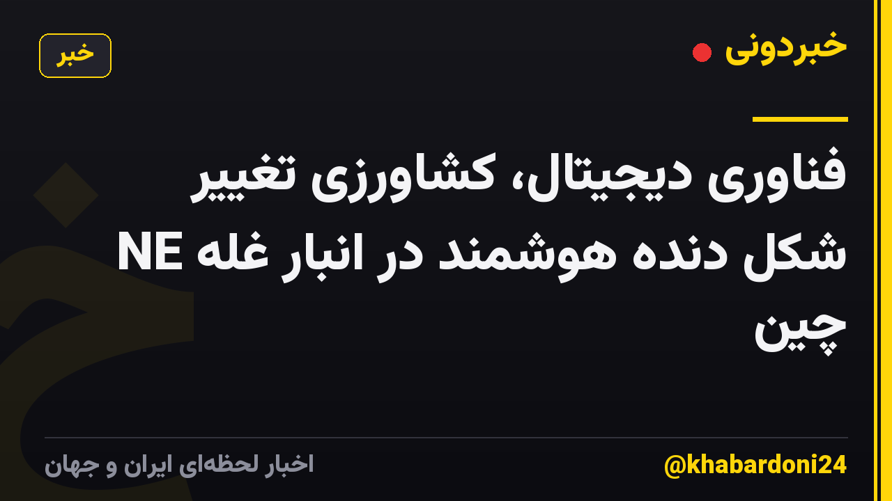 فناوری دیجیتال، کشاورزی تغییر شکل دنده هوشمند در انبار غله NE چین