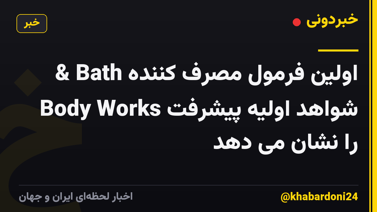 اولین فرمول مصرف کننده Bath & Body Works شواهد اولیه پیشرفت را نشان می دهد