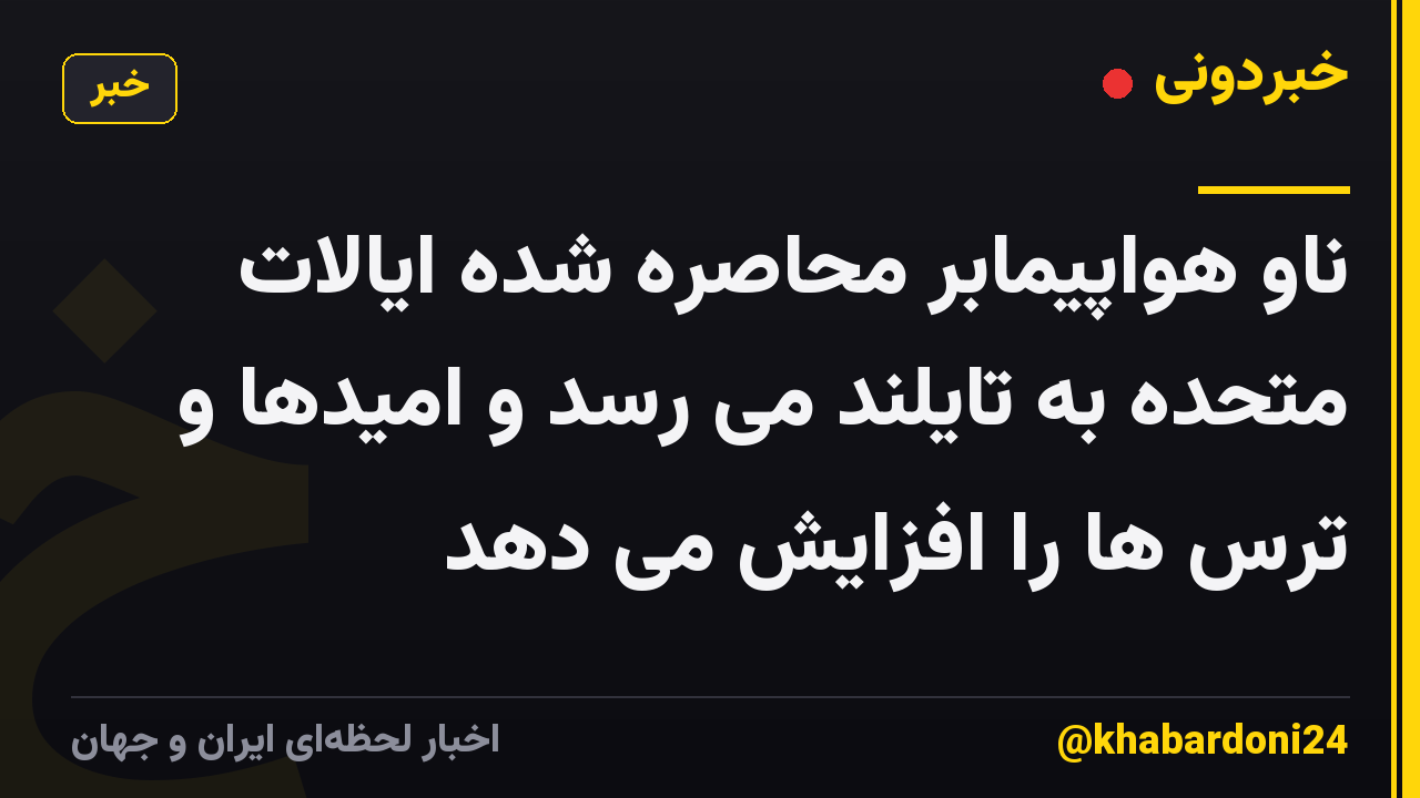 ناو هواپیمابر محاصره شده ایالات متحده به تایلند می رسد و امیدها و ترس ها را افزایش می دهد