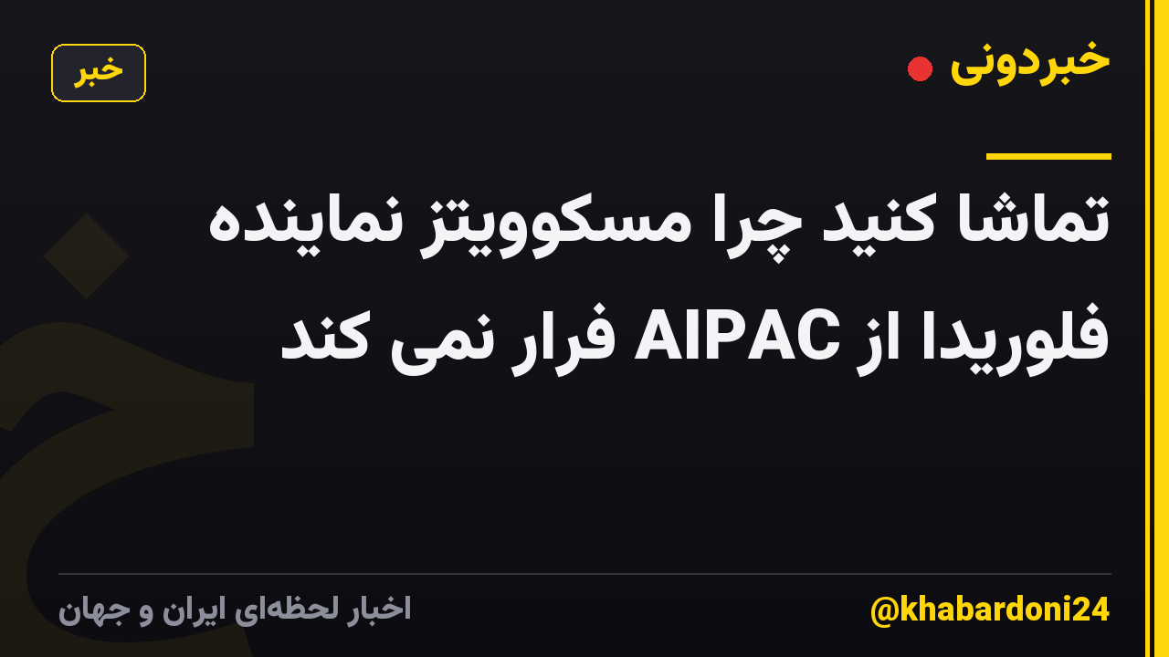 تماشا کنید چرا مسکوویتز نماینده فلوریدا از AIPAC فرار نمی کند