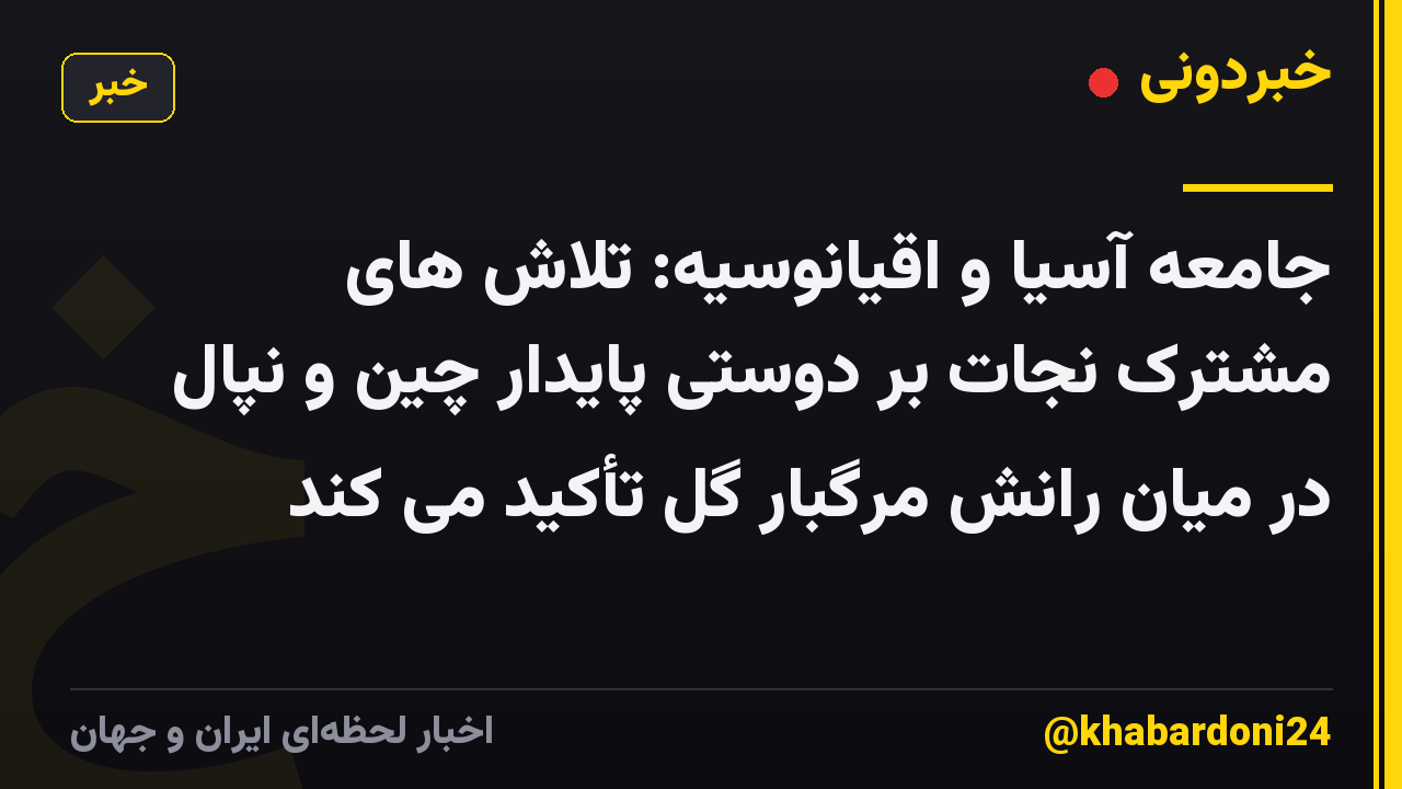 جامعه آسیا و اقیانوسیه: تلاش های مشترک نجات بر دوستی پایدار چین و نپال در میان رانش مرگبار گل تأکید می کند