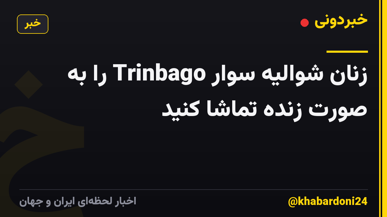 زنان شوالیه سوار Trinbago را به صورت زنده تماشا کنید