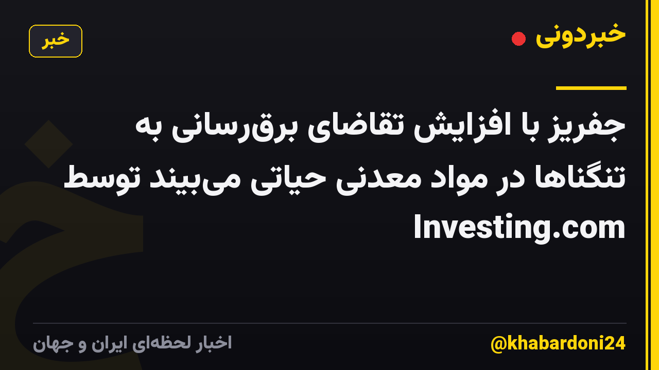 جفریز با افزایش تقاضای برقرسانی به تنگناها در مواد معدنی حیاتی میبیند توسط Investing.com