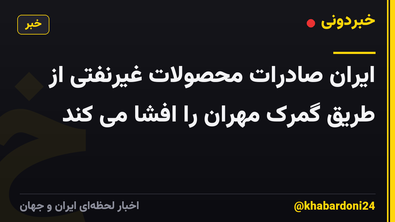 ایران صادرات محصولات غیرنفتی از طریق گمرک مهران را افشا می کند