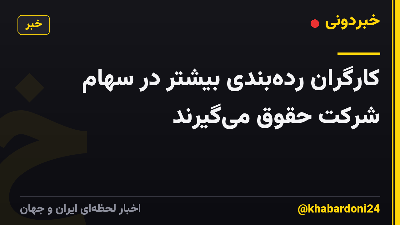 کارگران رده‌بندی بیشتر در سهام شرکت حقوق می‌گیرند
