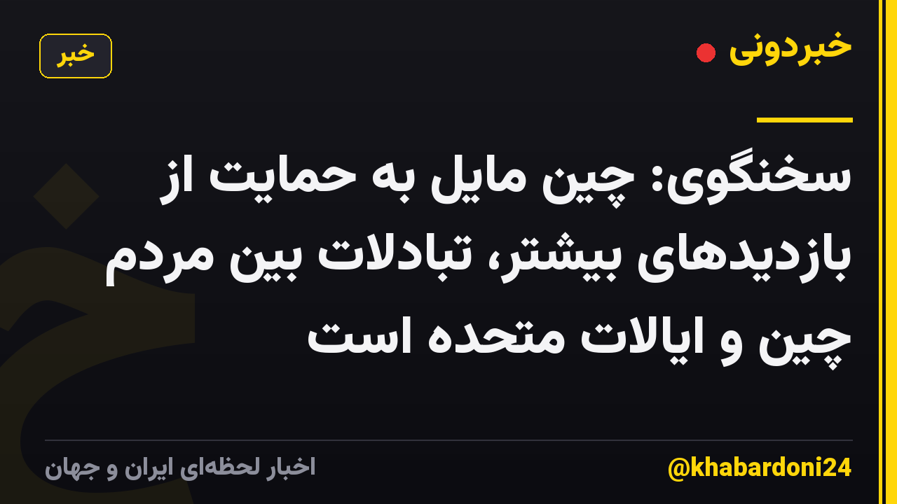 سخنگوی: چین مایل به حمایت از بازدیدهای بیشتر، تبادلات بین مردم چین و ایالات متحده است