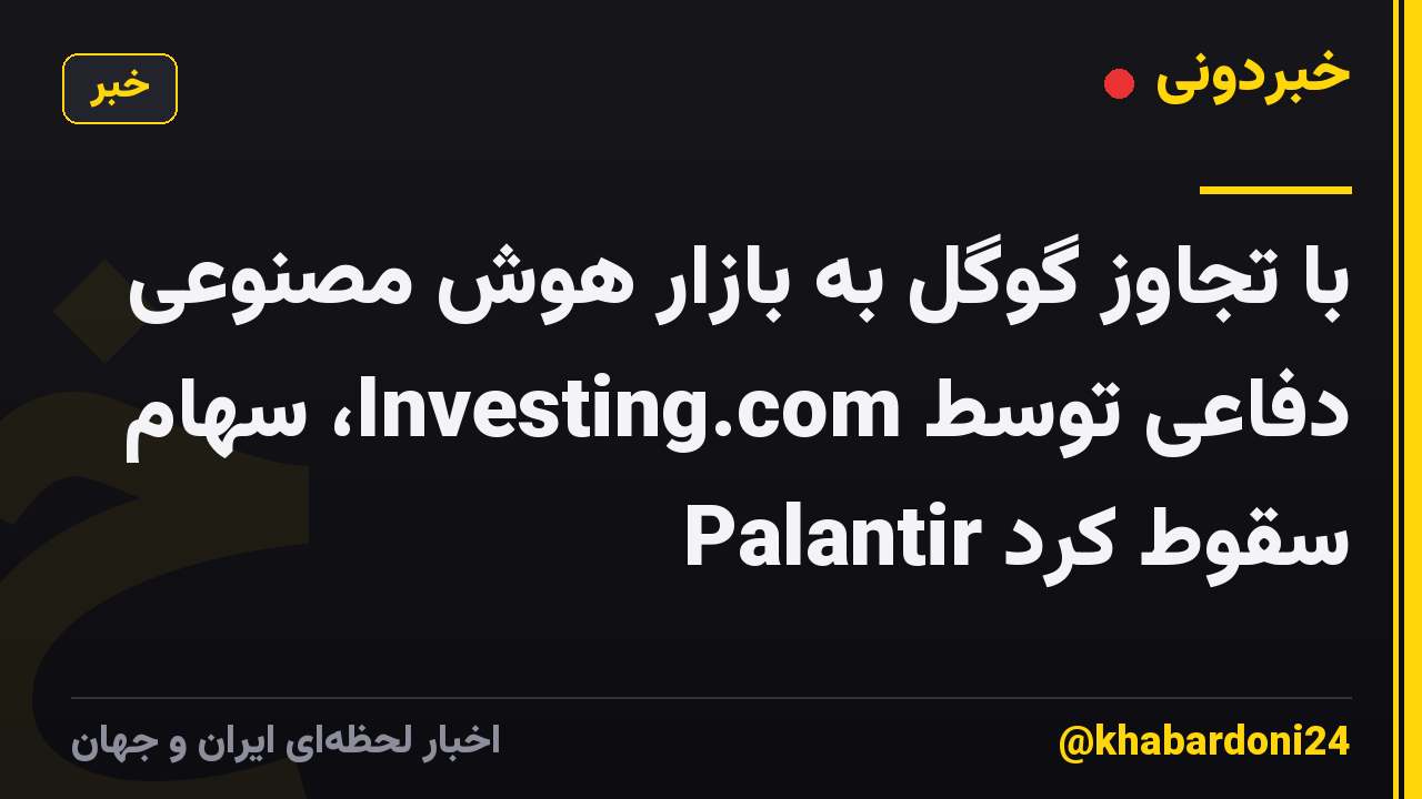 با تجاوز گوگل به بازار هوش مصنوعی دفاعی توسط Investing.com، سهام Palantir سقوط کرد