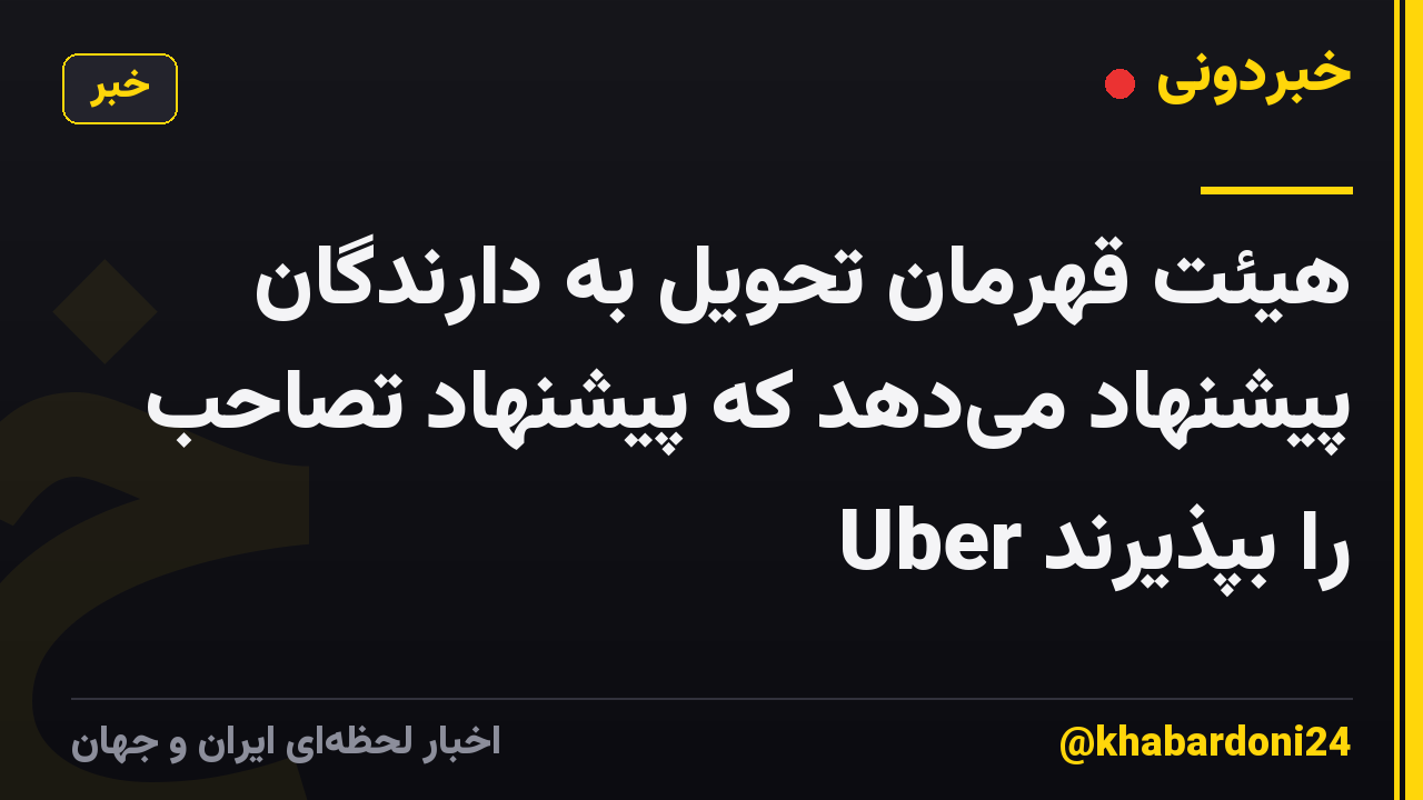 هیئت قهرمان تحویل به دارندگان پیشنهاد می‌دهد که پیشنهاد تصاحب Uber را بپذیرند
