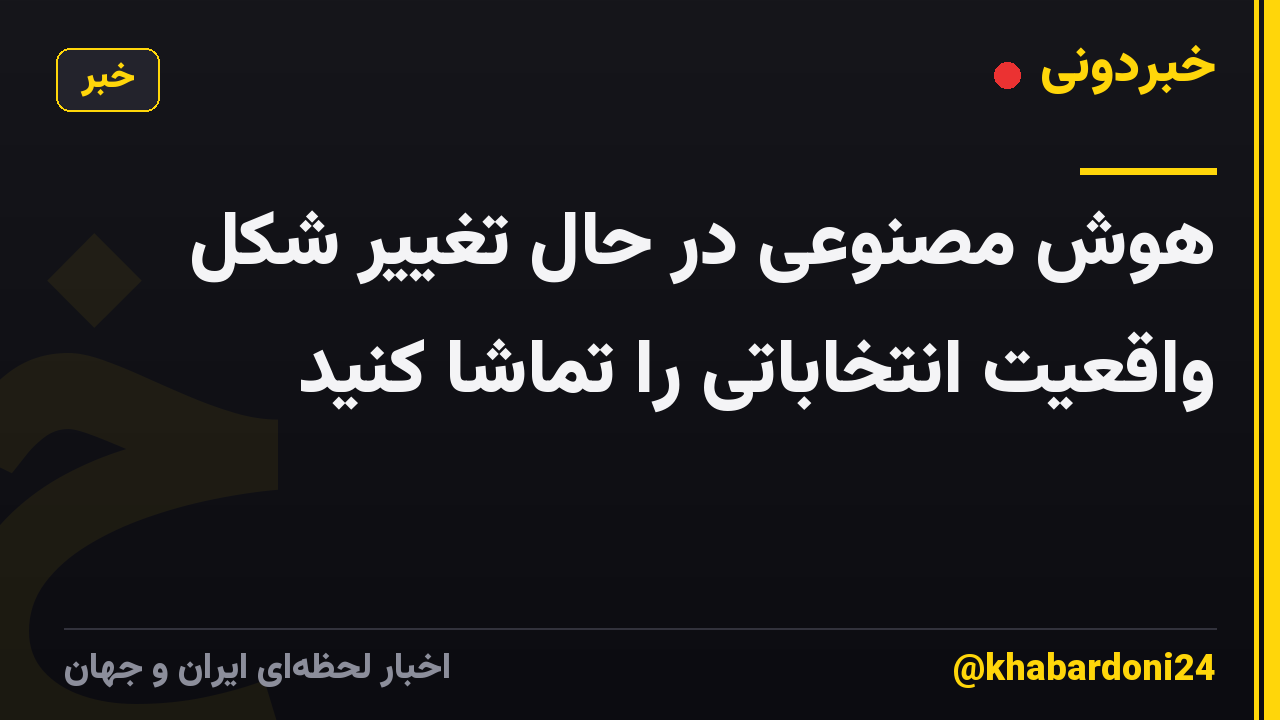 هوش مصنوعی در حال تغییر شکل واقعیت انتخاباتی را تماشا کنید