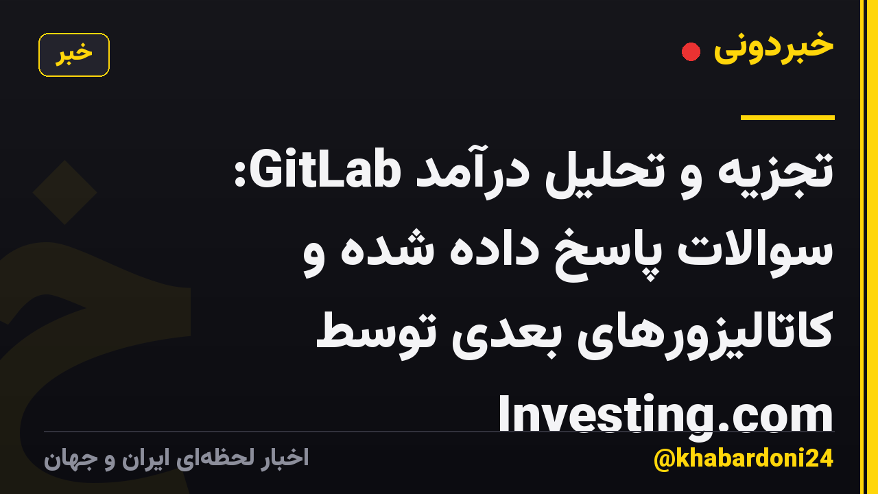 تجزیه و تحلیل درآمد GitLab: سوالات پاسخ داده شده و کاتالیزورهای بعدی توسط Investing.com