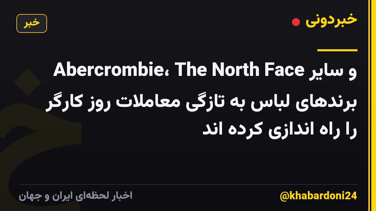 Abercrombie، The North Face و سایر برندهای لباس به تازگی معاملات روز کارگر را راه اندازی کرده اند