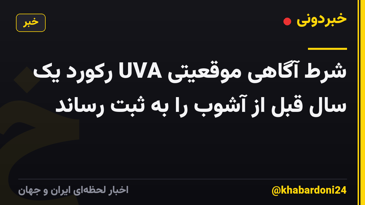 شرط آگاهی موقعیتی UVA رکورد یک سال قبل از آشوب را به ثبت رساند