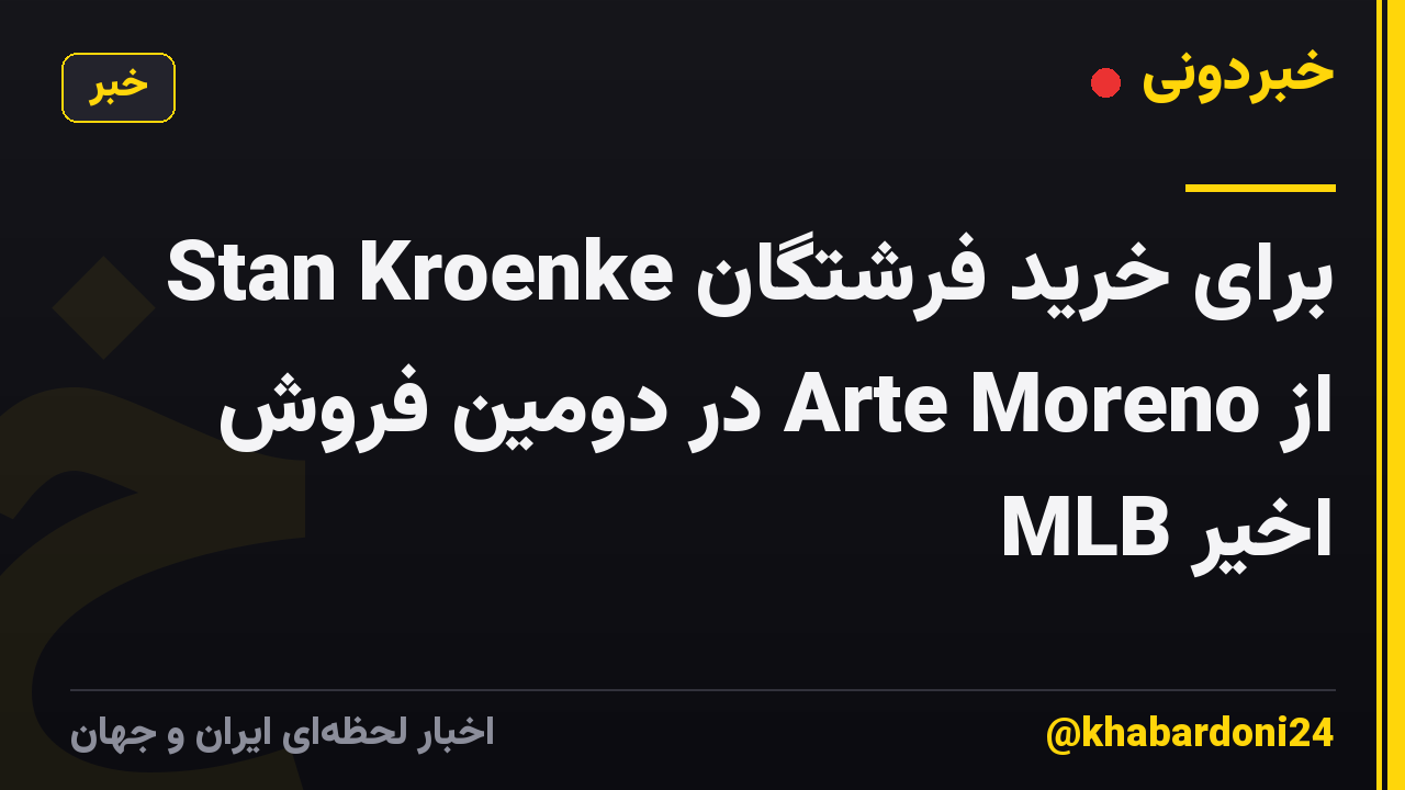 Stan Kroenke برای خرید فرشتگان از Arte Moreno در دومین فروش اخیر MLB