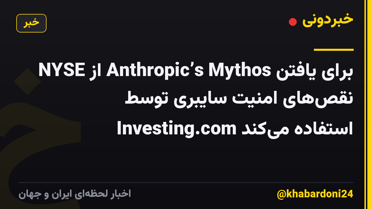 NYSE از Anthropic’s Mythos برای یافتن نقصهای امنیت سایبری توسط Investing.com استفاده میکند