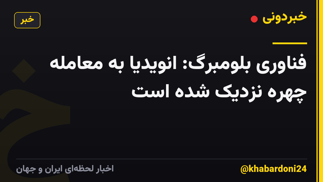فناوری بلومبرگ: انویدیا به معامله چهره نزدیک شده است