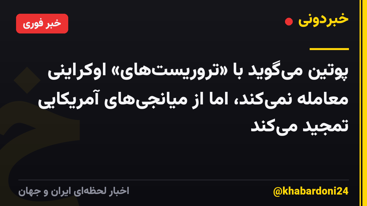 پوتین میگوید با «تروریستهای» اوکراینی معامله نمیکند، اما از میانجیهای آمریکایی تمجید میکند