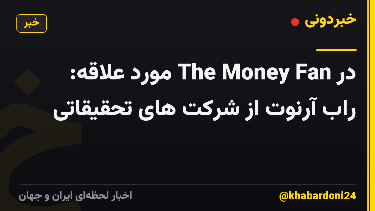 در The Money Fan مورد علاقه: راب آرنوت از شرکت های تحقیقاتی