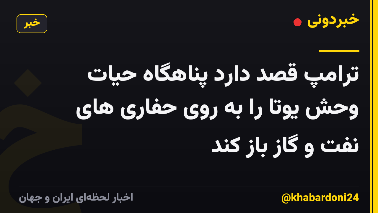 ترامپ قصد دارد پناهگاه حیات وحش یوتا را به روی حفاری های نفت و گاز باز کند