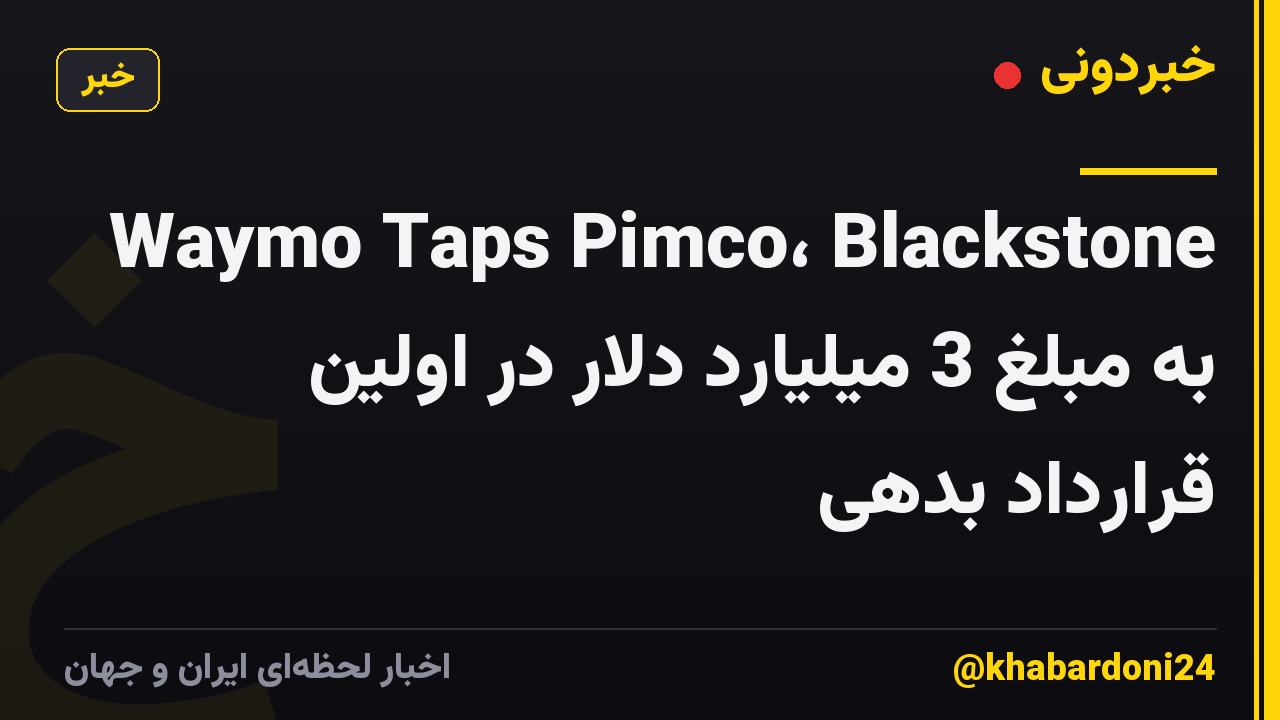 Waymo Taps Pimco، Blackstone به مبلغ 3 میلیارد دلار در اولین قرارداد بدهی