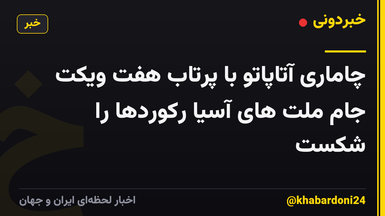 چاماری آتاپاتو با پرتاب هفت ویکت جام ملت های آسیا رکوردها را شکست