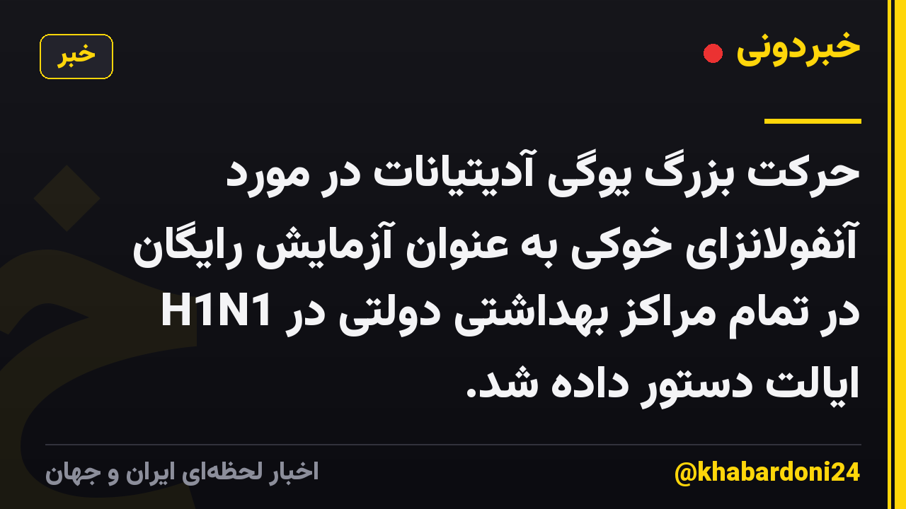 حرکت بزرگ یوگی آدیتیانات در مورد آنفولانزای خوکی به عنوان آزمایش رایگان H1N1 در تمام مراکز بهداشتی دولتی در ایالت دستور داده شد.