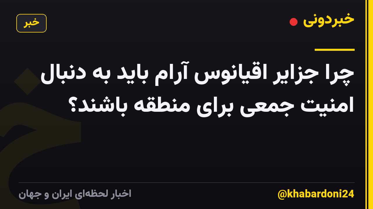 چرا جزایر اقیانوس آرام باید به دنبال امنیت جمعی برای منطقه باشند؟