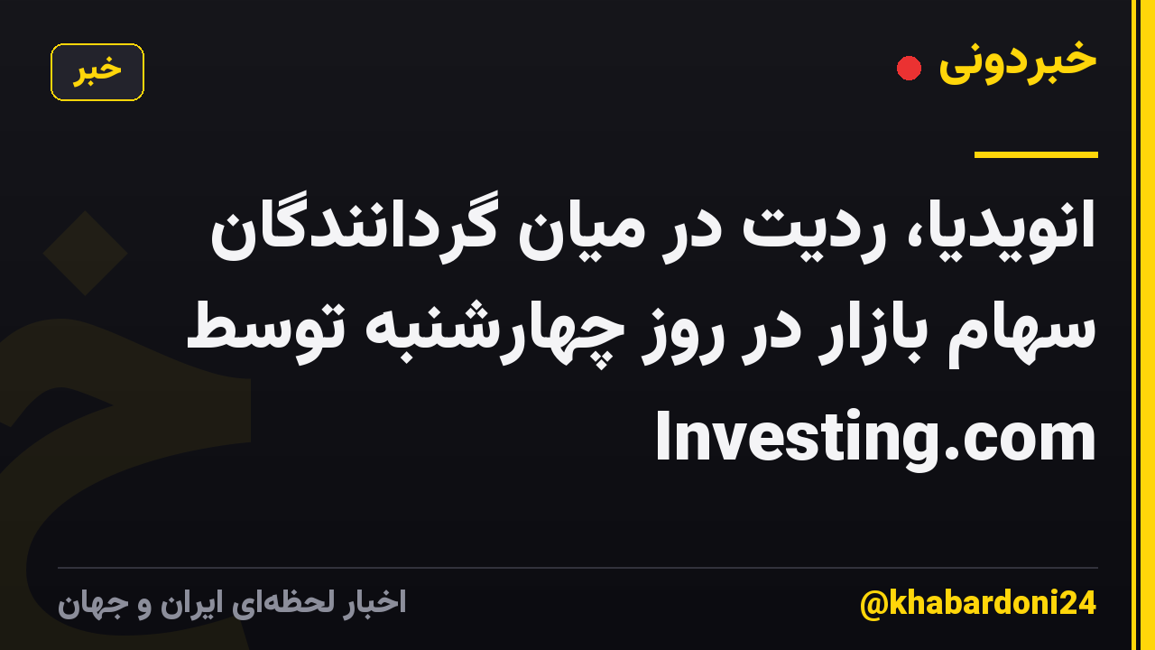 انویدیا، ردیت در میان گردانندگان سهام بازار در روز چهارشنبه توسط Investing.com