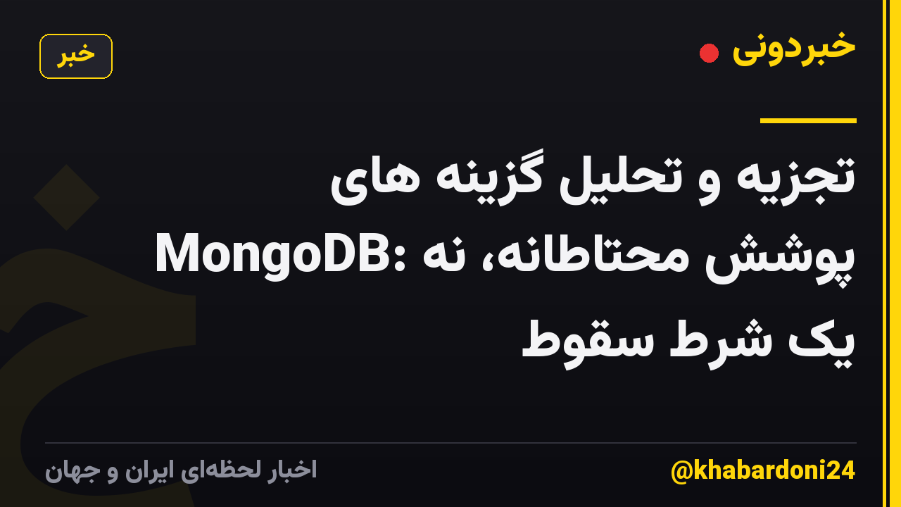 تجزیه و تحلیل گزینه های MongoDB: پوشش محتاطانه، نه یک شرط سقوط