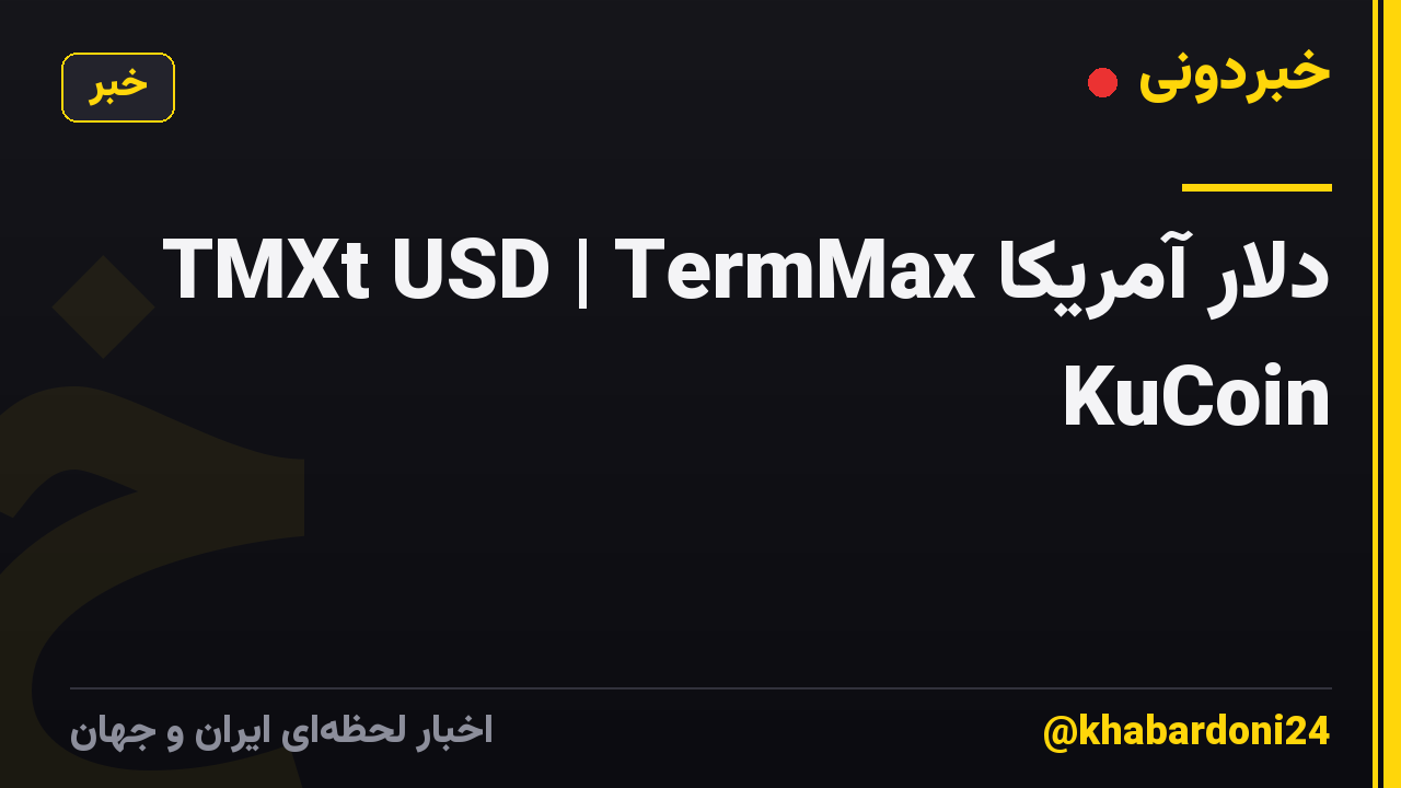 TMXt USD | TermMax دلار آمریکا KuCoin