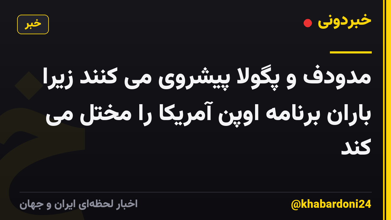 مدودف و پگولا پیشروی می کنند زیرا باران برنامه اوپن آمریکا را مختل می کند