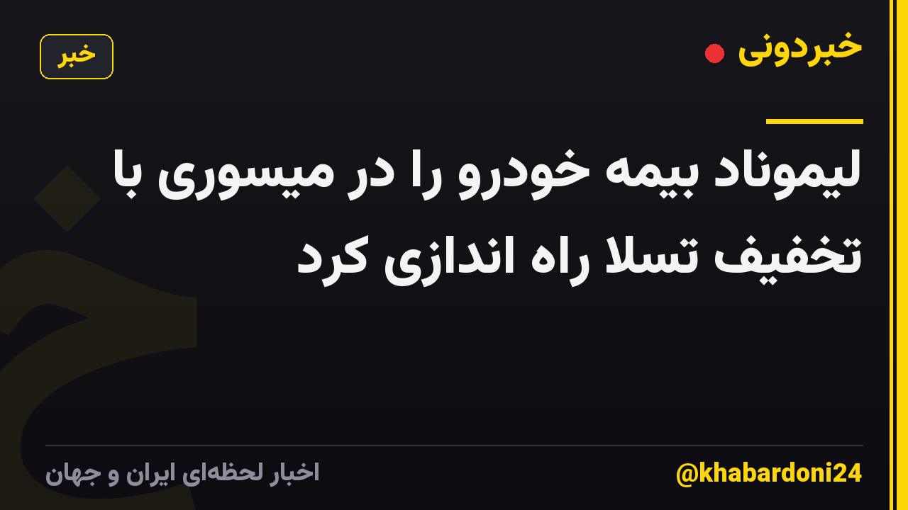 لیموناد بیمه خودرو را در میسوری با تخفیف تسلا راه اندازی کرد