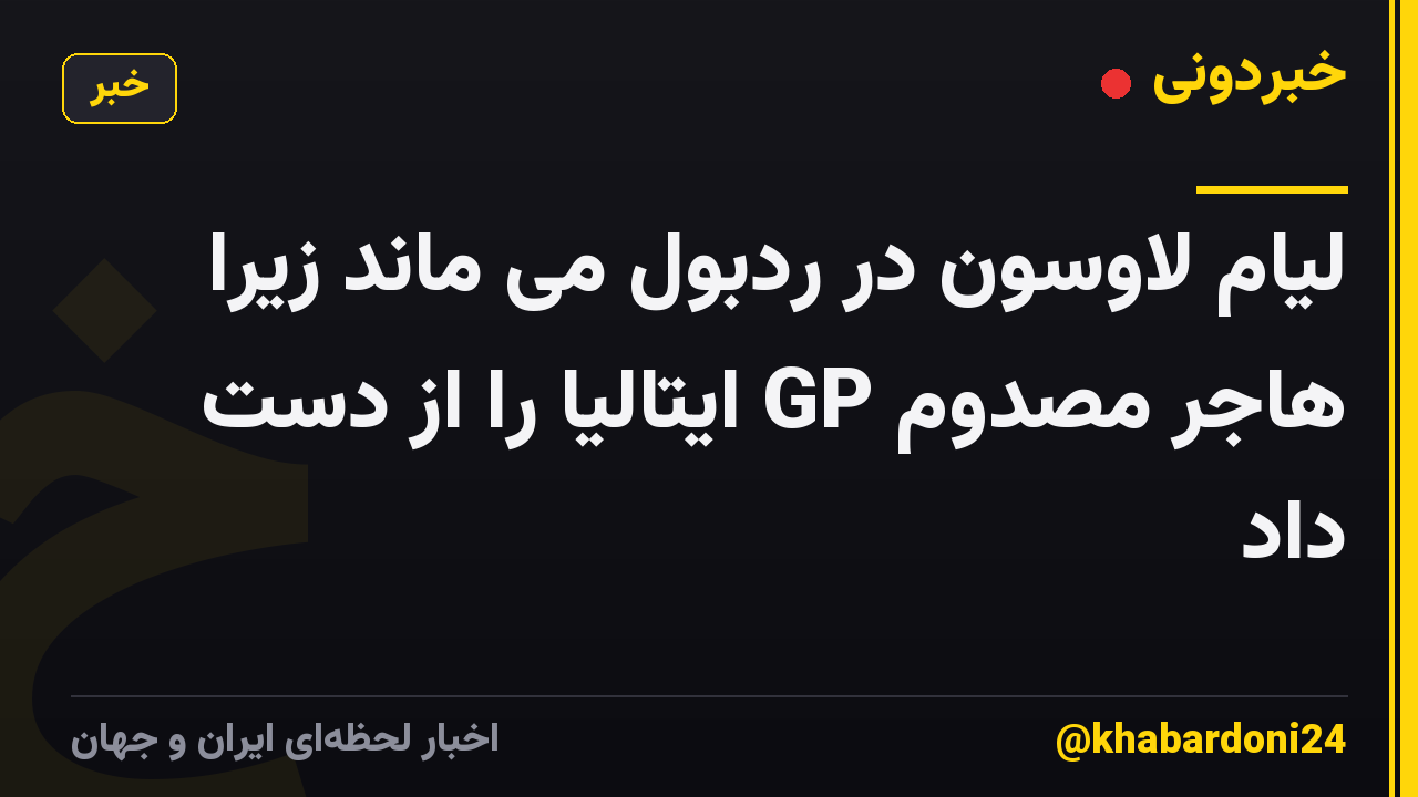 لیام لاوسون در ردبول می ماند زیرا هاجر مصدوم GP ایتالیا را از دست داد