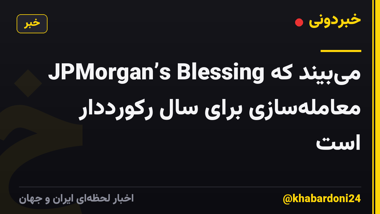 JPMorgan’s Blessing میبیند که معاملهسازی برای سال رکورددار است